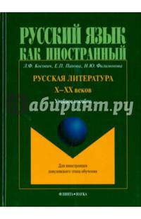 Русская литература X-XX веков: Учебное пособие для иностранцев довузовского этапа обучения - ('Русский язык как иностранный')
