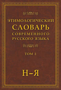Этимологический словарь современного русского языка в 2-х томах. Том 2. Н-Я