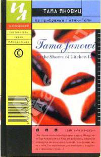 На прибрежье Гитчи-Гюми / By the Shores of Gitchee-Gumee