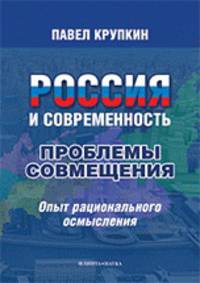 Россия и современность : проблемы совмещения : Опыт рационального осмысления.