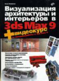Визуализация архитектуры и интерьеров в 3ds max 2008+ видеокурс (+ DVD)