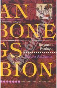 Короли Альбиона