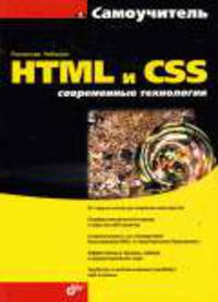 Самоучитель. HTML и CSS. Современные технологии.