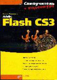 Самоучитель Adobe Flash CS3 - ('Самоучитель + Видеокурс')
