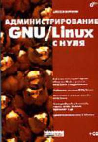 Администрирование GNU/Linux с нуля - (Системный администратор.) (+ CD)