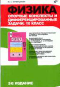Физика. Опорные конспекты и дифференцированные задачи. 10 класс. - 2-е изд.
