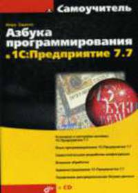 Азбука программирования в 1С:Предприятие 7.7 + CD