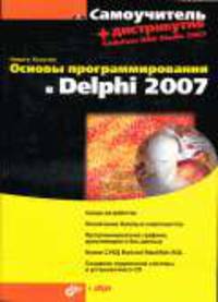 Самоучитель. Основы программирования в Delphi 2007. (+ DVD)