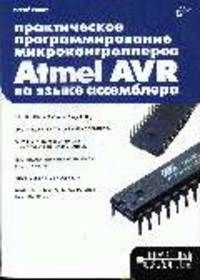 Практическое программирование микроконтроллеров Atmel AVR на языке ассемблера(изд:2)