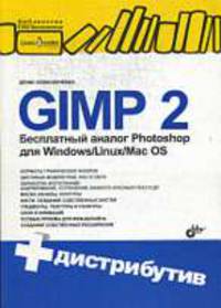 GIMP 2. Бесплатный аналог Photoshop для Windows/Linux/Mac OS (+ CD-ROM)