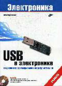 USB в электронике - ('Электроника')