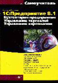 1С: Предприятие 8.1. Бухгалтерия предприятия. Управление торговлей. Управление персоналом