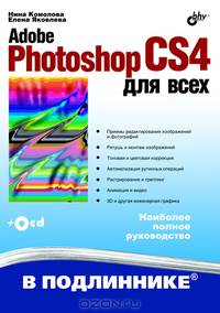 Adobe Photoshop CS4 для всех (+ CD-ROM)
