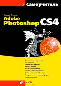 Самоучитель Adobe Photoshop CS4 (+ CD-ROM)