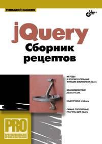 jQuery. Сборник рецептов (+ CD-ROM)