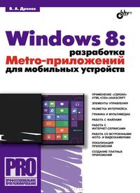 Windows 8: разработка Metro-приложений для мобильных устройств.