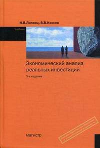 Экономический анализ реальных инвестиций: Учебник. - 3-е изд., перераб. и доп.