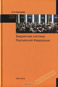 Бюджетная система Российской Федерации: Учебное пособие (ГРИФ)