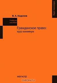 Гражданское право: курс-минимум. Учебное пособие для ВУЗов