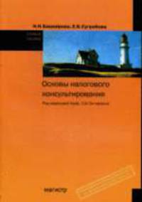 Основы налогового консультирования: Учебное пособие