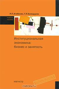 Институциональная экономика. Бизнес и занятость. Учебное пособие
