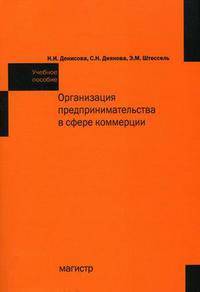 Организация предпринимательства в сфере коммерции: Учебное пособие / Н.И. Денисова, С.Н. Диянова, Э.М. Штессель., (Гриф)