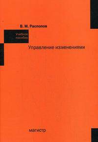 Управление изменениями. Учебное пособие