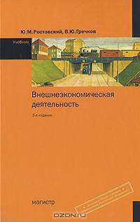 Внешнеэкономическая деятельность. Учебник - 3 изд.