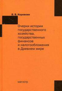 Очерки истории государственного хозяйства, государственных финансов и налогообложения в Древнем мире.