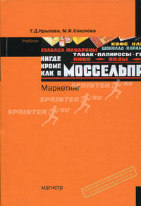 Маркетинг: учебник / Г.Д. Крылова, М.И. Соколова., (Гриф)