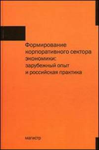 Формирование корпоративного сектора экономики: зарубежный опыт и российская практика