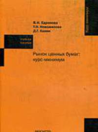 Рынок ценных бумаг: курс-минимум: Учебное пособие - ('Курс -минимум')
