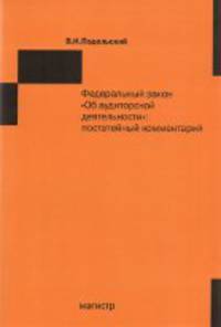 Об аудиторской деятельности - Федеральный закон. Постатейный комментарий: Практическое пособие - (Аудит: организация и технологии).