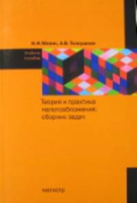 Теория и практика налогообложения. Сборник задач. Учебное пособие