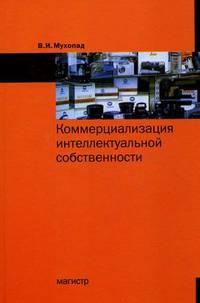 Коммерциализация интеллектуальной собственности: Монография
