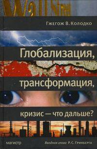 Глобализация, трансформация, кризис - что дальше?