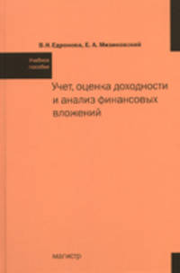 Учет, оценка доходности и анализ финансовых вложений: Учебное пособие / В.Н. Едронова, Е.А. Мизиковский.