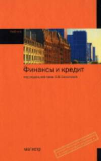 Финансы и кредит: Учебник / Под ред. проф. О.В. Соколова. - 2-e изд., перераб. и доп., (Гриф)
