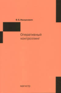 Оперативный контроллинг
