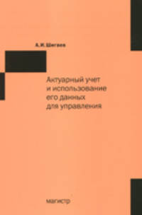 Актуарный учет и использование его данных для управления / А.И. Шигаев.