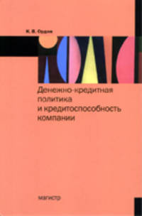 Денежно-кредитная политика и конкурентоспособность компании: Монография / К.В. Ордов.