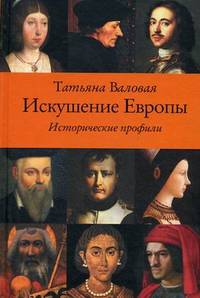 Искушение европы. исторические профили / т.д. валовая. - 2-e изд., перераб. и доп.