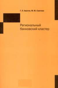 Региональный банковский кластер: Монография / Г.Л. Авагян, М.Ю. Саитова.