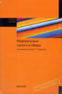 Федеральные налоги и сборы: Учебное пособие / Г.Л. Баяндурян, А.А. Полиди, М.Л. Осадчук; Под общ. ред. проф. Г.Л. Баяндурян., (Гриф)
