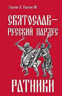 Святослав - русский Пардус. Книга 2. Ратники