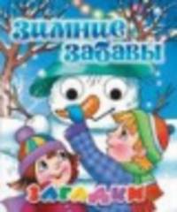 'Зимние забавы'. Книжка с глазками