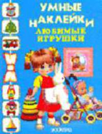 Любимые игрушки - (Умные наклейки)