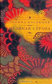 Великая страна: Роман - (Русская литература)