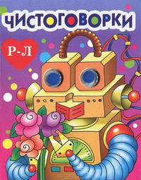 Книжка-глазки "Чистоговорки Р-Л"