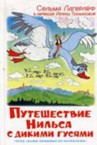 Чудесное путешествие Нильса с дикими гусями / С. Лагерлеф; Пер. с швед. И.П. Токмакова. - ил. - (Наши любимые мультфильмы).